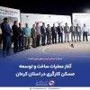 آغاز عملیات ساخت و توسعه مسکن کارگری در استان کرمان